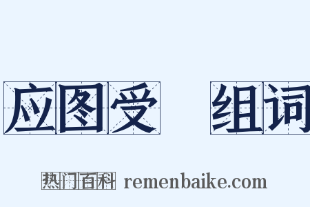 应图受箓组词是什么意思的图片